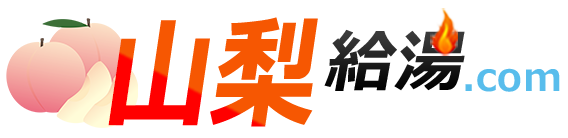 山梨の給湯器 激安価格 交換工事【山梨給湯.com】